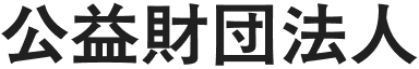 公益財団法人