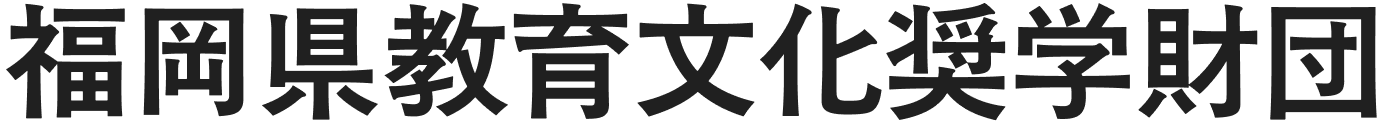 福岡県教育文化奨学財団